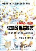 中国计算机软件专业技术资格和水平考试1996年度试题分析与解答（1997 PDF版）