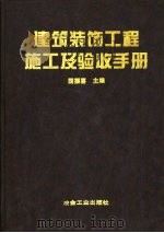 建筑装饰工程施工及验收手册（1999 PDF版）