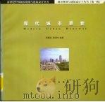 现代城市更新 1999 PDF电子版封面 7810504592 阳建强,吴明伟编著