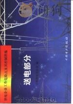供电企业工作危险点及其控制措施 送电部分 1999 PDF电子版封面 7801259475 吉林省电力公司编