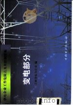 供电企业工作危险点及其控制措施  变电部分（1999 PDF版）