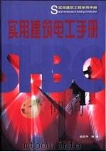实用建筑电工手册（1999 PDF版）