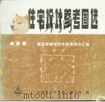 住宽设计参考图选 3 1987 PDF电子版封面 全国城市住宅设计研究网编
