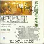 现代城镇住宅图集（1996 PDF版）