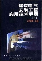 建筑电气安装工程实用技术手册  上（1998 PDF版）