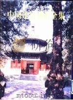 中国建筑艺术全集  17  皇家园林   1999  PDF电子版封面  7112039053  周维权，楼庆西著 