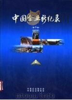 中国企业新纪录  第6辑（ PDF版）