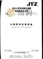 中华人民共和国交通部指导性技术文件 公路养护机械装备 JT/Z3001-88 1988 PDF电子版封面 7114003560