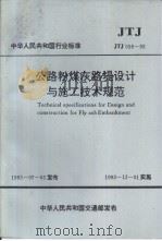 中华人民共和国行业标准 公路粉煤灰路堤（ PDF版）
