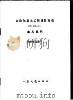 公路加筋土工程设计规范 JTJ015-91 条文说明（1992 PDF版）