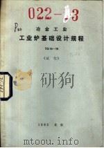 冶金工业工业炉基础设计规程 YS15-79 试行（1982 PDF版）