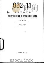 冶金工业厂房预应力混凝土托架设计规程 YS05-79（1983 PDF版）