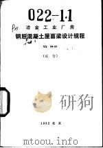冶金工业厂房钢筋混凝土屋面梁设计规程 YS04-81 试行 1982 PDF电子版封面 15062·3900 冶金工业部洛阳有色金属加工设计研究院编制