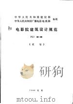 中华人民共和国建设部 中华人民共和国广播电影电视部标准 电影院建筑设计规范 JGJ58-88 (试行) 1989年3月第1版 PDF电子版封面 中国建筑西南设计院 中国电影科学技术研究所主编