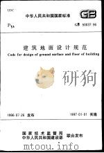 中华人民共和国国家标准  建筑地面设计规范  GB50037-96（1996.12 PDF版）