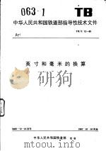 中华人民共和国铁道部指导性技术文件 英寸和毫米的换算 TB/Z12-85 1986 PDF电子版封面 155066·26480 中华人民共和国铁道部