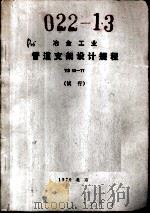 冶金工业管道支架设计规程 YS 13-17 试行   1979  PDF电子版封面  15062·3440  鞍山焦化耐火材料设计研究院主编 