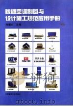 暖通空调制图与设计施工规范应用手册（1999 PDF版）