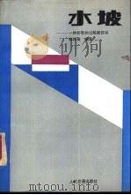 水坡  一种新型的过船建筑物（1989 PDF版）