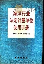 海洋行业法定计量单位使用手册（1991 PDF版）