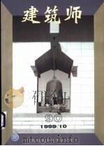 建筑师 建筑学术双月刊 90 1999年10月 1999 PDF电子版封面 711203941X 王伯扬主编;《建筑师》编辑部编辑