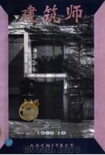 建筑师  72   1996  PDF电子版封面  7112029396   
