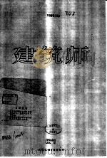 建筑师 61 1994 PDF电子版封面 711202417X 王伯扬主编