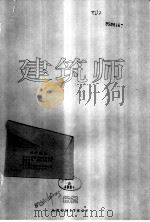 建筑师 建筑学术双月刊 62 1995年2月 1995 PDF电子版封面 7112024552 王伯扬主编;《建筑师》编辑部编辑