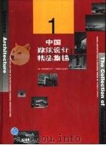 中国建筑设计精品集锦 1 1999 PDF电子版封面 7112034809 建设部勘察设计司,中国建筑工业出版社主编