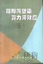 箱形薄壁梁剪力滞效应（1998 PDF版）