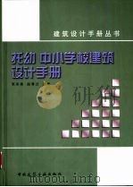 托幼 中小学校建筑设计手册 1999 PDF电子版封面 7112036585 张宗尧,赵秀兰主编