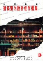 世界最新建筑室内设计佳作选集 3 1994 PDF电子版封面 7112022452 (西)F·阿森西奥著;李兴建译