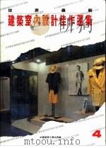 世界最新建筑室内设计佳作选集 4 1994 PDF电子版封面 7112022452 (西)F·阿森西奥著;曹惠裕译