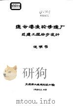 连云港渔轮修造厂迁建工程初步设计说明书 1984 PDF电子版封面 交通部水运规划设计院