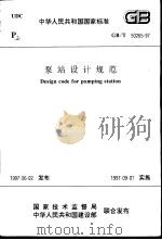 中华人民共和国国家标准  泵站设计规范  GB/T50265-97（1997年8月第1版 PDF版）