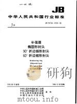 中华人民共和国行业标准 补强圈 JB/T4736-95 椭圆形封头 JB/T4737-95 90度折边锥形封头 JB/T4738-95 60度折边锥形封头 JB/T4739-95 1996年12月第1版 PDF电子版封面 中华人民共和国电力工业部主编