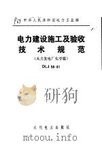中华人民共和国电力工业部 电力建设施工及验收技术规范 火力发电厂化学篇 DLJ58-81（1984 PDF版）