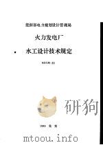 能源部电力规划设计管理局 火力发电厂水工设计技术规定 NDGJ5-88 1989 PDF电子版封面 7120009451 能源部西南电力设计院主编