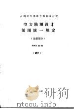 水利电力部电力规划设计院 电力勘测设计制图统一规定 运煤部分 试行 SDGJ53-84（1986 PDF版）
