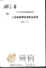 中华人民共和国国家标准 工业构筑物抗震鉴定标准 GBJ117-88 1990年10月第1版 PDF电子版封面 中华人民共和国冶金工业部主编