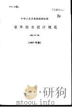 中华人民共和国国家标准 室外给水设计规范 GBJ13-86 1997年版 1998年8月第2版 PDF电子版封面 (美)Edward Jones & Derek Sutton