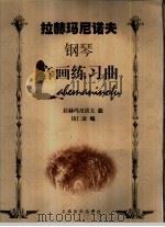 拉赫玛尼诺夫钢琴音画练习曲（1999 PDF版）