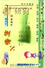 小学生六年制·一年级 硬笔同步措摹字帖 拼音·结构·部首·生字·组词·造句 PDF电子版封面 7805957851 李放鸣书