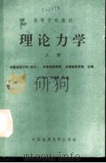 理论力学  上   1990  PDF电子版封面  7562504695  白景岭，张建民主编 