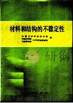 材料和结构的不稳定性（1993 PDF版）