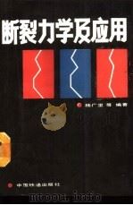 断裂力学及应用（1990 PDF版）