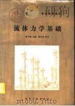 流体力学基础（1995 PDF版）