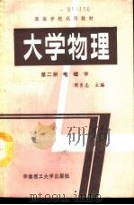 大学物理  第2册  电磁学（1989 PDF版）