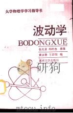 大学物理学学习指导书  波动学（1991 PDF版）