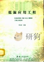 低温应用工程 低温在制造、机械、农业、国防等工程上的应用 1992 PDF电子版封面 7800384136 李文彬主编